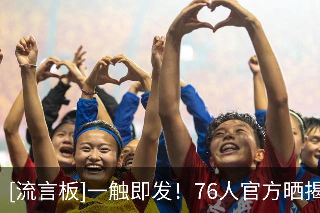 [流言板]一触即发！76人官方晒揭幕战赛前训练照：新赛季从现在开始